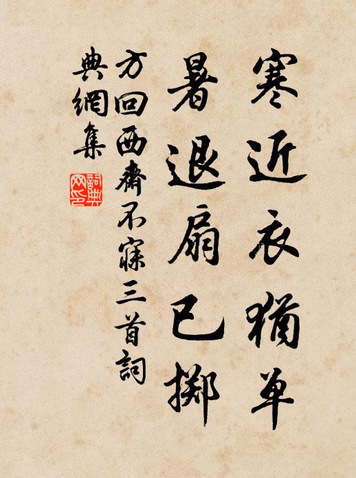 方回寒近衣犹单，暑退扇已掷书法作品欣赏