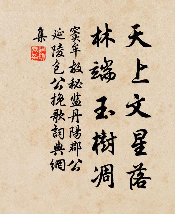 窦牟天上文星落，林端玉树凋书法作品欣赏