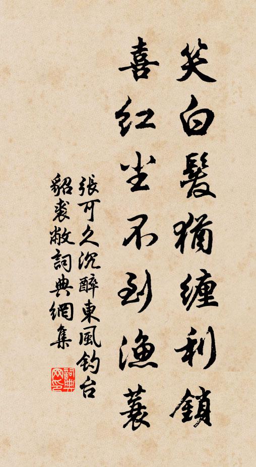 张可久笑白发犹缠利锁，喜红尘不到渔蓑书法作品欣赏