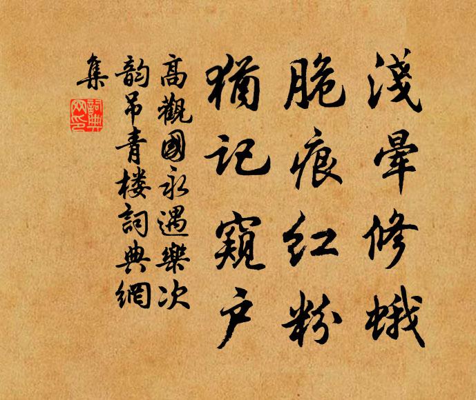 高观国浅晕修蛾,脆痕红粉,犹记窥户书法作品欣赏