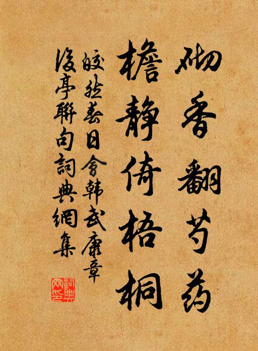 皎然砌香翻芍药，檐静倚梧桐书法作品欣赏