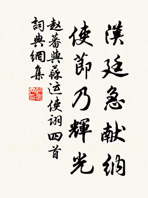 赵蕃汉廷急献纳，使节乃辉光书法作品欣赏
