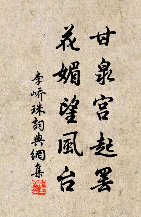 李峤甘泉宫起罢，花媚望风台书法作品欣赏