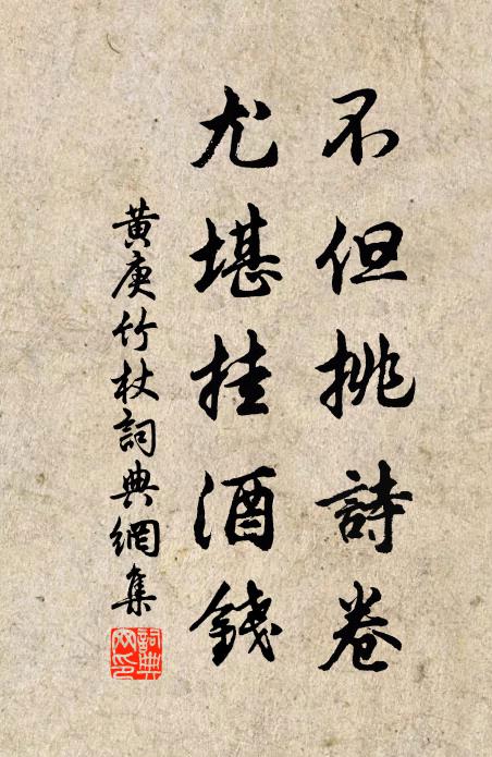 黄庚不但挑诗卷，尤堪挂酒钱书法作品欣赏