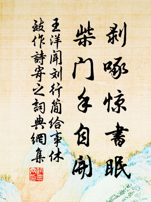 王洋剥啄惊书眠，柴门手自开书法作品欣赏
