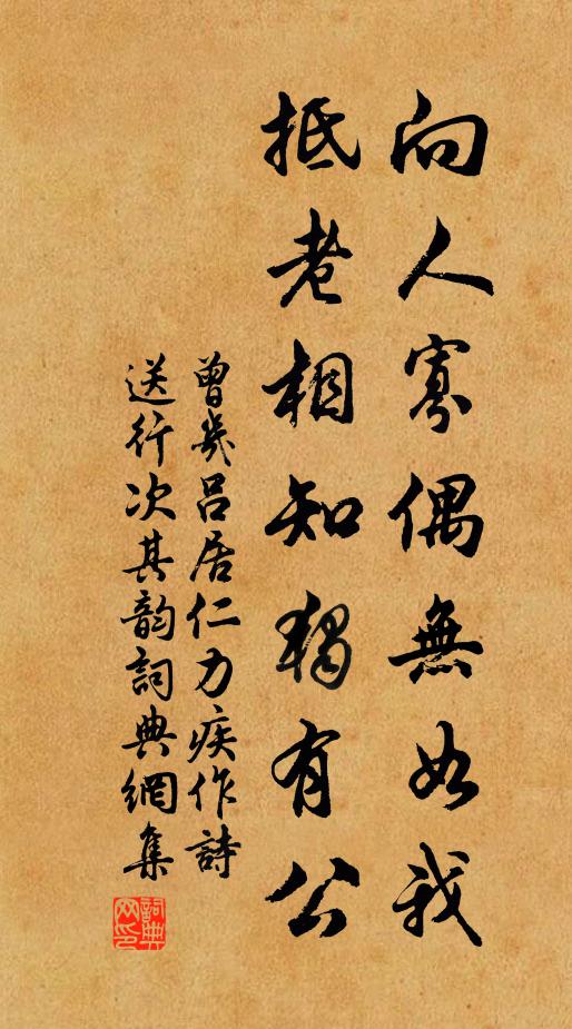 曾几向人寡偶无如我，抵老相知独有公书法作品欣赏
