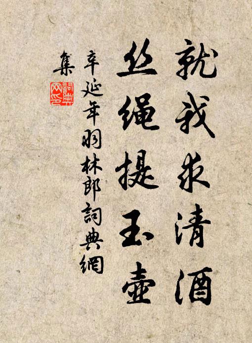 辛延年就我求清酒，丝绳提玉壶书法作品欣赏