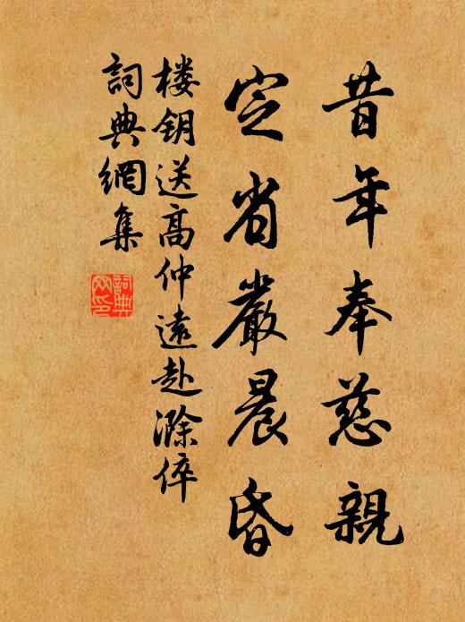 楼钥昔年奉慈亲，定省严晨昏书法作品欣赏