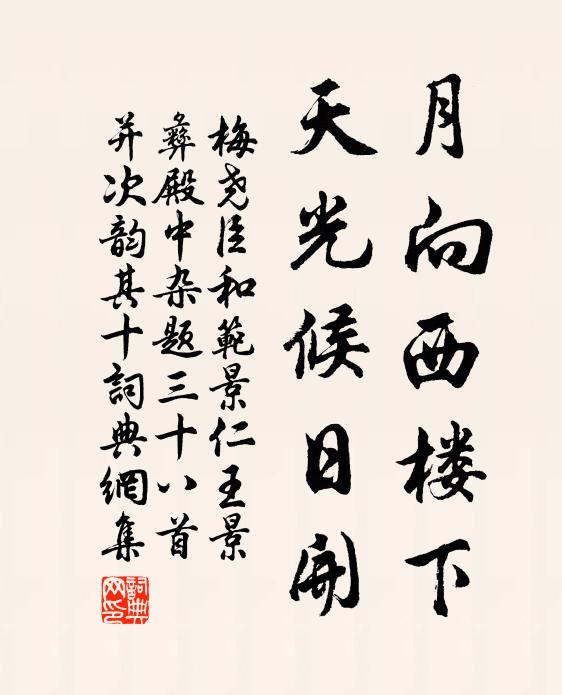 梅尧臣月向西楼下，天光候日开书法作品欣赏