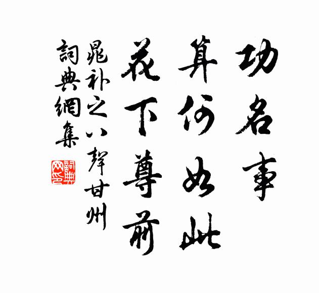 晁补之功名事，算何如此，花下尊前书法作品欣赏