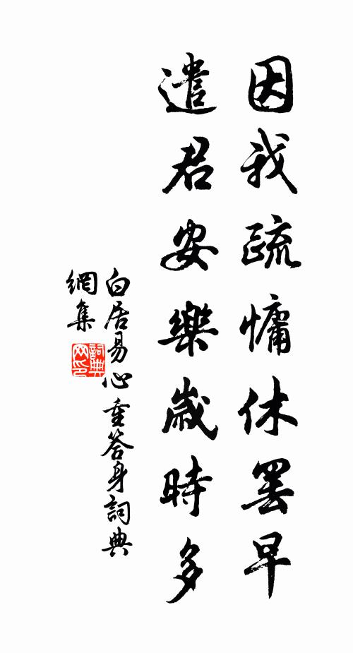 白居易因我疏慵休罢早，遣君安乐岁时多书法作品欣赏