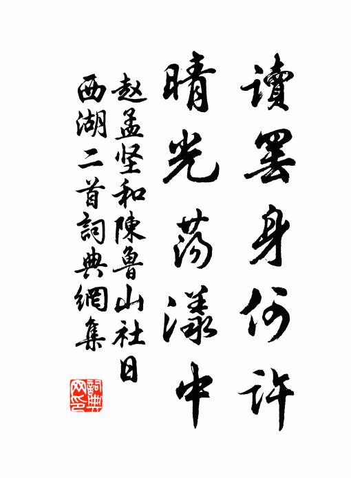 赵孟坚读罢身何许，晴光荡漾中书法作品欣赏