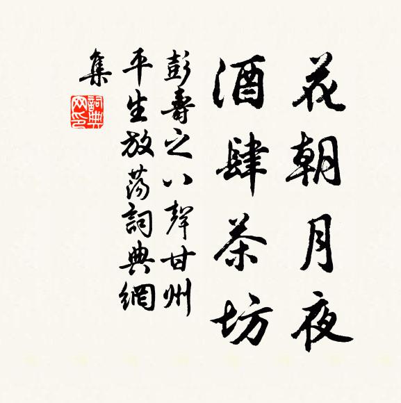 彭寿之花朝月夜，酒肆茶坊书法作品欣赏