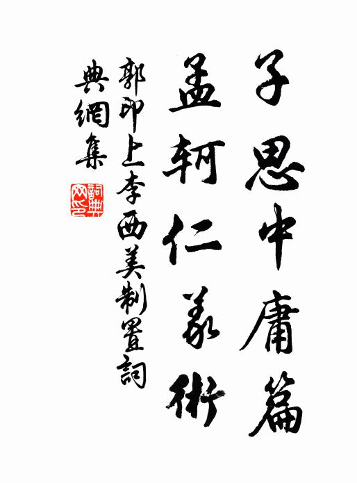 郭印子思中庸篇，孟轲仁义术书法作品欣赏
