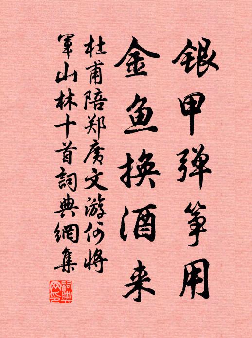 杜甫银甲弹筝用,金鱼换酒来书法作品欣赏