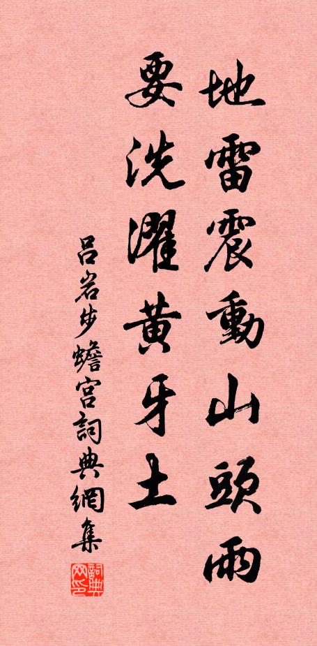 吕岩地雷震动山头雨，要洗濯黄牙土书法作品欣赏