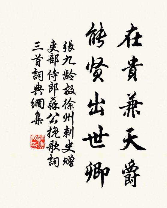 张九龄在贵兼天爵，能贤出世卿书法作品欣赏