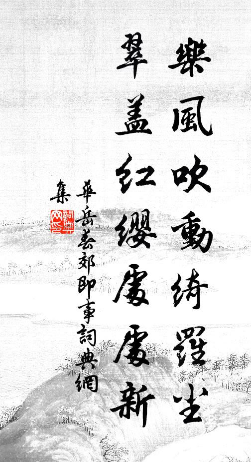 华岳乐风吹动绮罗尘，翠盖红缨处处新书法作品欣赏