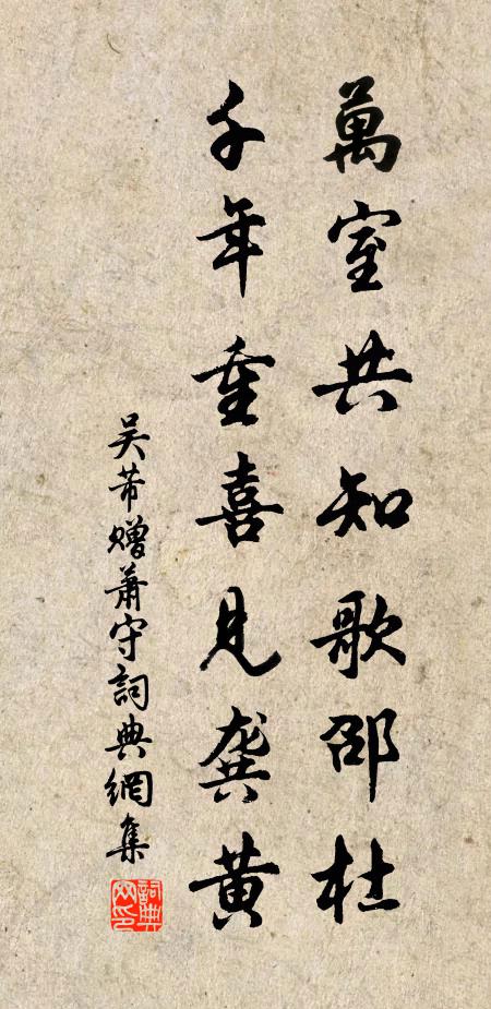 吴芾万室共知歌邵杜，千年重喜见龚黄书法作品欣赏