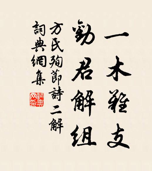 方氏一木难支，劝君解组书法作品欣赏