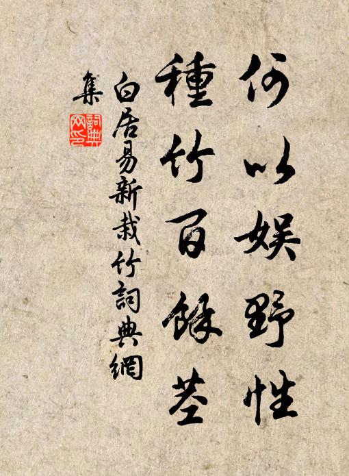 白居易何以娱野性？种竹百余茎书法作品欣赏