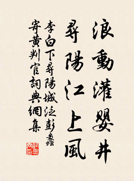 李白浪动灌婴井，寻阳江上风书法作品欣赏