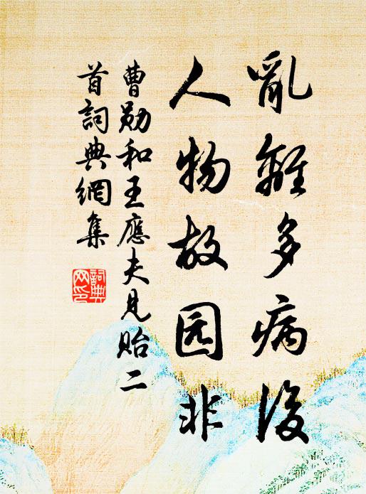 曹勋乱离多病后，人物故园非书法作品欣赏
