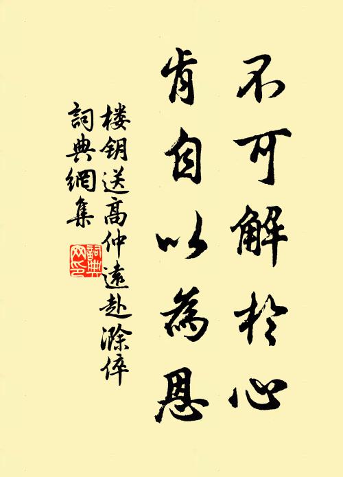 楼钥不可解於心，肯自以为恩书法作品欣赏