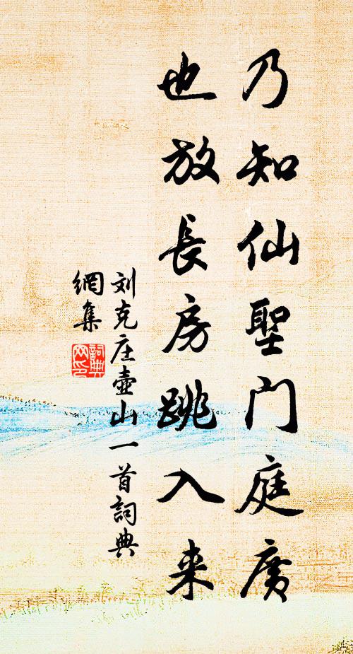 刘克庄乃知仙圣门庭广，也放长房跳入来书法作品欣赏