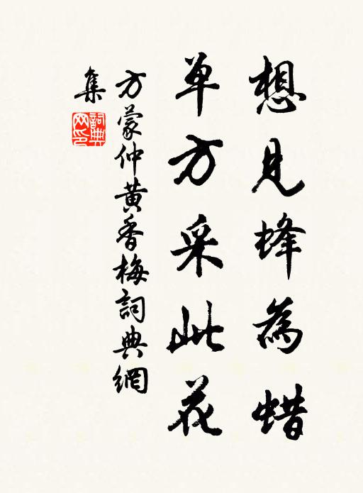 方蒙仲想见蜂为蜡，单方采此花书法作品欣赏
