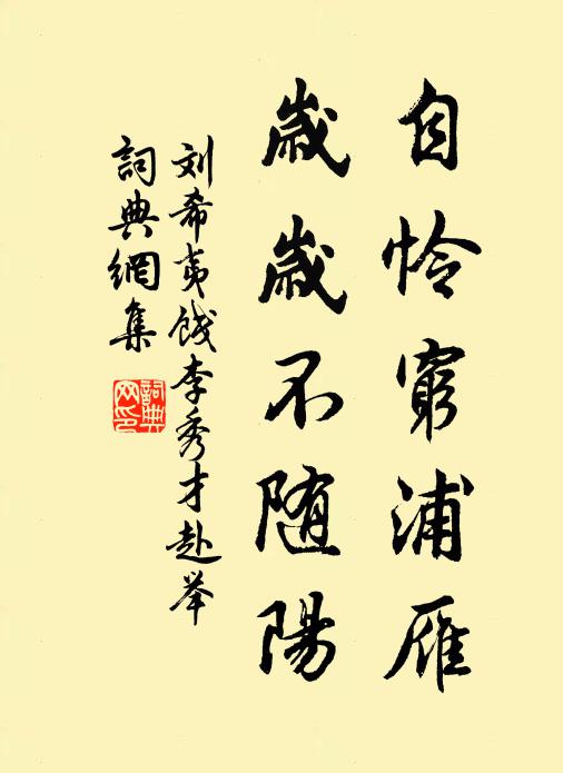 刘希夷自怜穷浦雁，岁岁不随阳书法作品欣赏