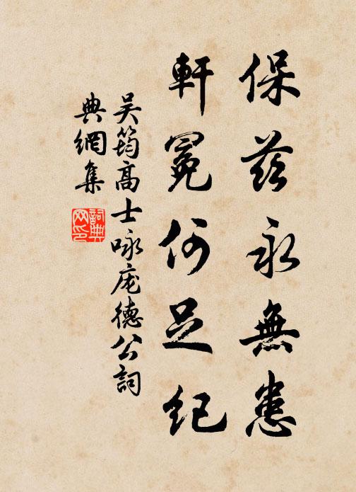 吴筠保兹永无患，轩冕何足纪书法作品欣赏