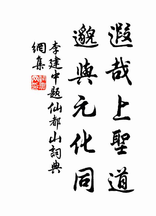 李建中遐哉上圣道，邈与元化同书法作品欣赏