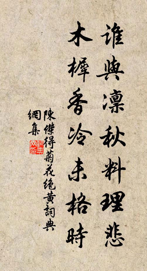 陈杰谁与凛秋料理悲，木樨香冷未格时书法作品欣赏