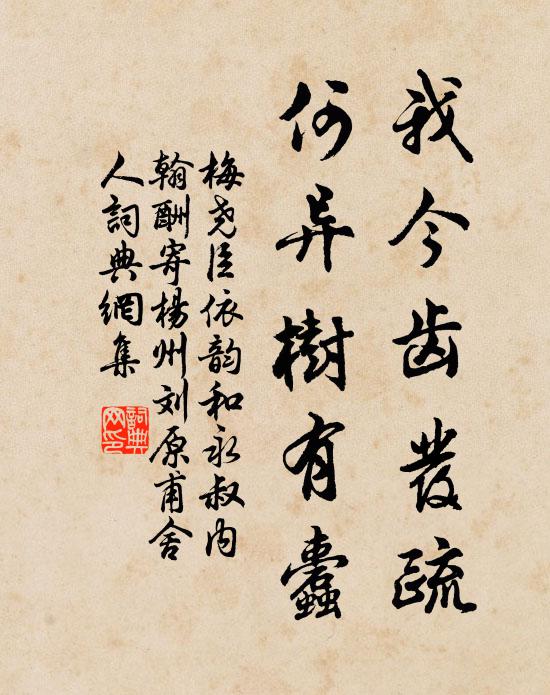 梅尧臣我今齿发疏，何异树有蠹书法作品欣赏
