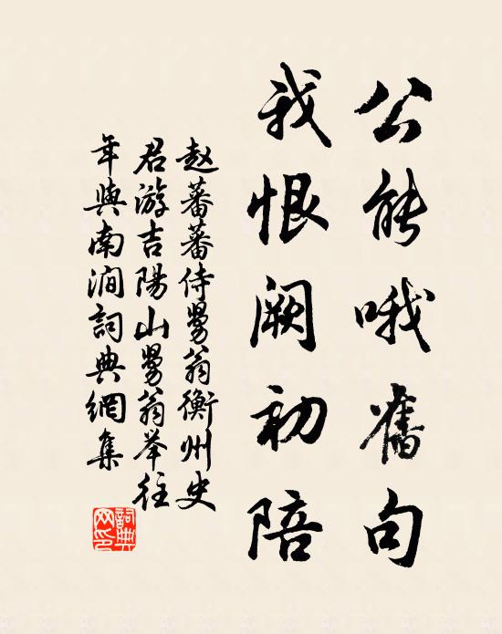 赵蕃公能哦旧句，我恨阙初陪书法作品欣赏