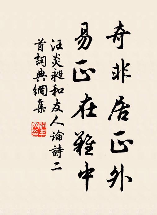 汪炎昶奇非居正外，易正在难中书法作品欣赏