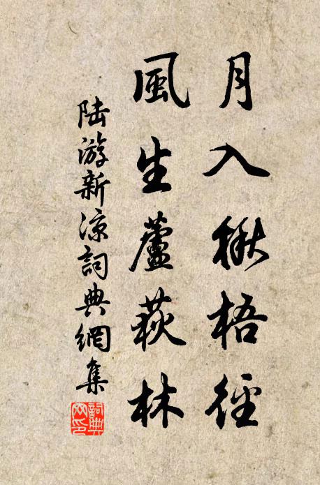 陆游月入楸梧径，风生芦荻林书法作品欣赏