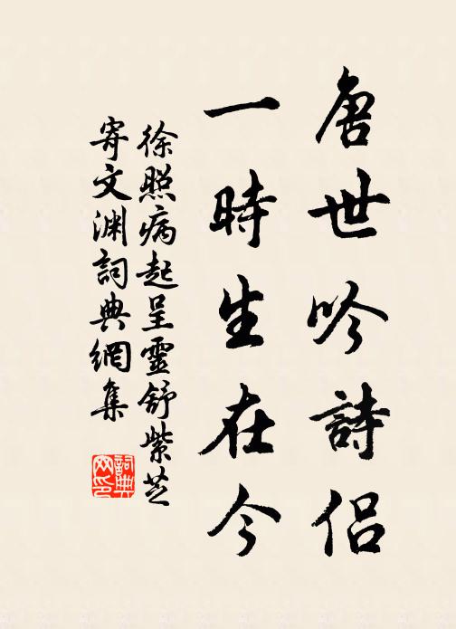 徐照唐世吟诗侣，一时生在今书法作品欣赏