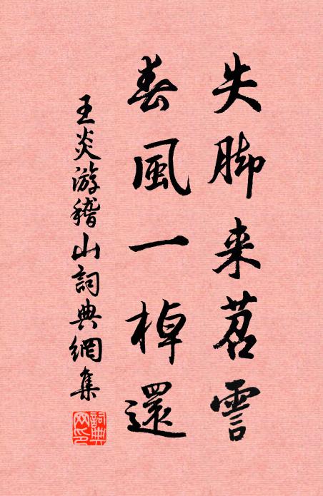 王炎失脚来苕霅，春风一棹还书法作品欣赏