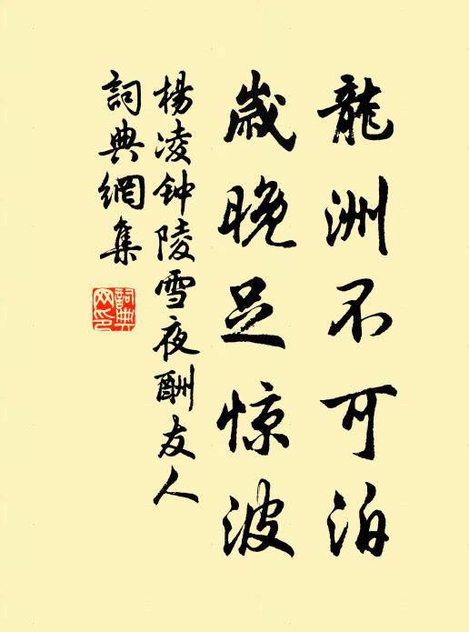 杨凌龙洲不可泊，岁晚足惊波书法作品欣赏