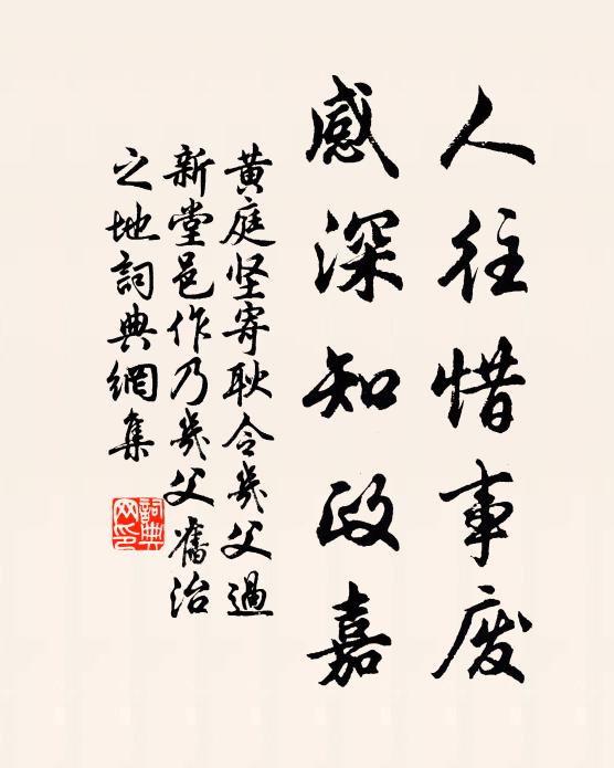 黄庭坚人往惜事废,感深知政嘉书法作品欣赏