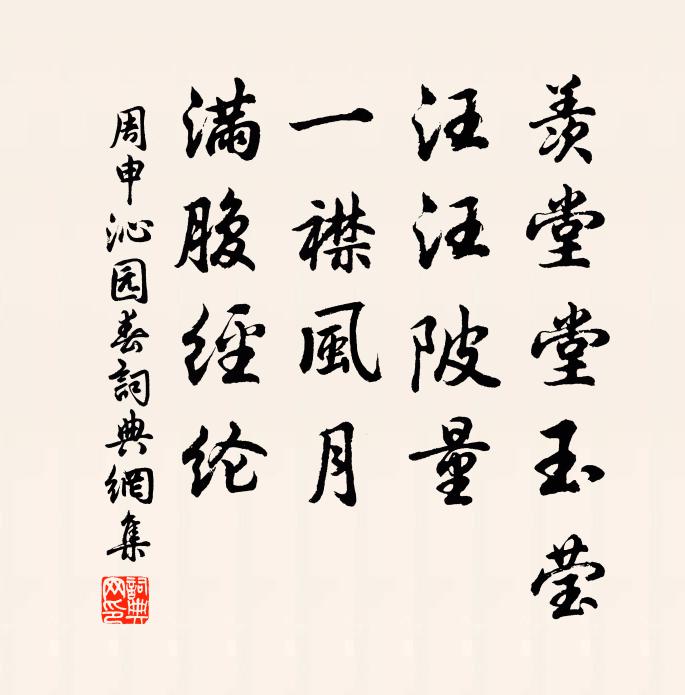 周申羡堂堂玉莹，汪汪陂量，一襟风月，满腹经纶书法作品欣赏