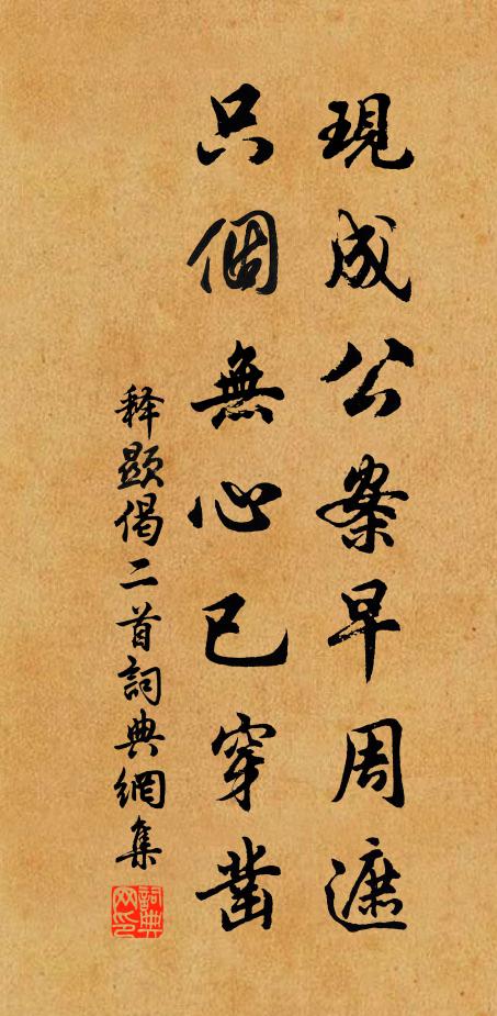 释显现成公案早周遮，只个无心已穿凿书法作品欣赏