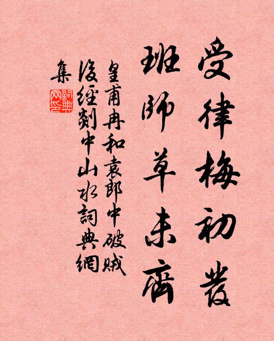 皇甫冉受律梅初发，班师草未齐书法作品欣赏