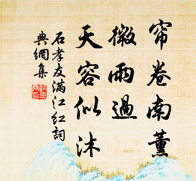 石孝友帘卷南薰，微雨过、天容似沐书法作品欣赏