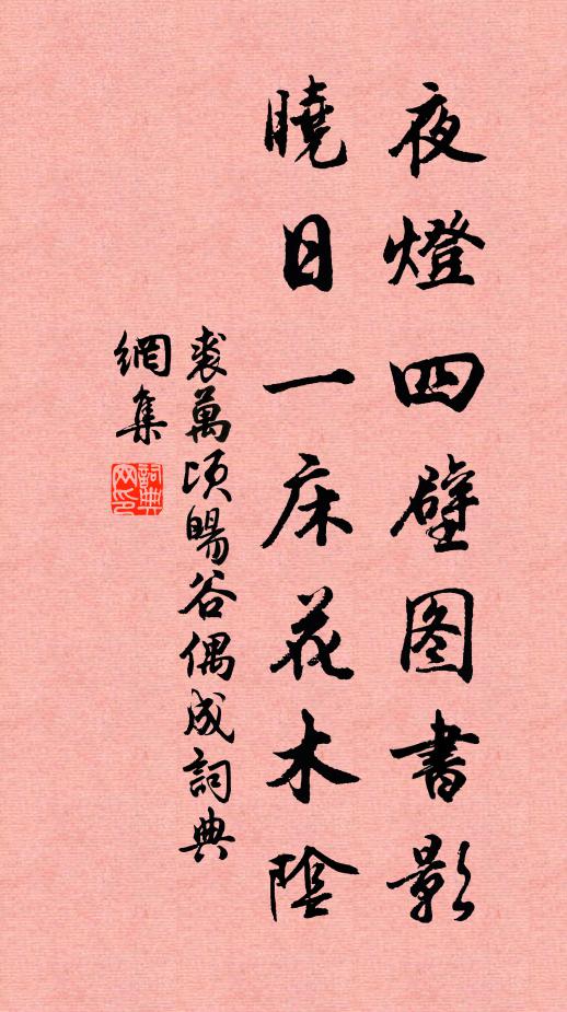 裘万顷夜灯四壁图书影，晓日一床花木阴书法作品欣赏