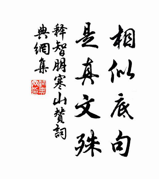 释智朋相似底句，是真文殊书法作品欣赏