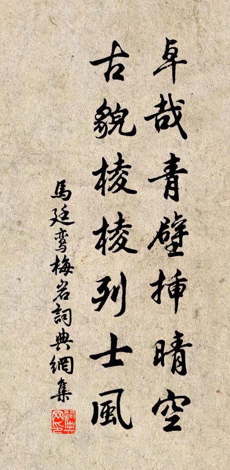 马廷鸾卓哉青壁插晴空，古貌棱棱列士风书法作品欣赏