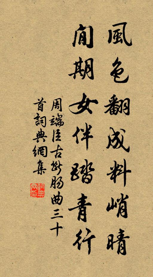 周端臣风色翻成料峭晴，閒期女伴踏青行书法作品欣赏